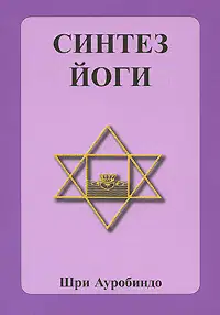 Синтез йоги