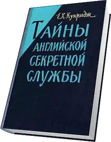 Тайны английской секретной службы