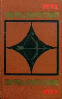 Приключения 1974