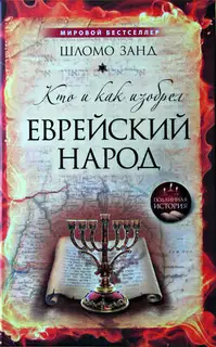 Кто и как изобрёл еврейский народ