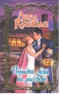 Обольсти меня на рассвете