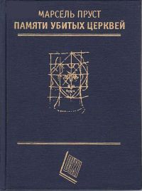 Памяти убитых церквей