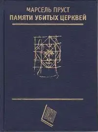 Памяти убитых церквей