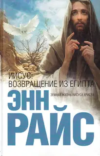 Иисус: Возвращение из Египта