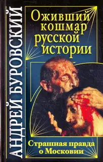 Оживший кошмар русской истории