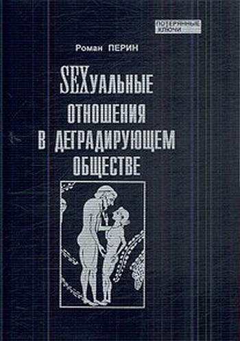 SEXсуальные отношения в деградирующем обществе