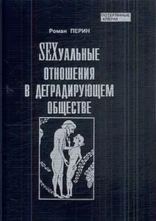 SEXсуальные отношения в деградирующем обществе