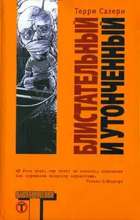 Блистательный и утонченный