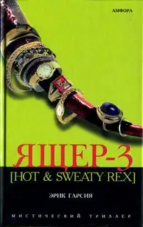Ящер-3 [Hot & sweaty rex]