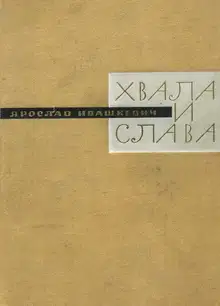 Хвала и слава. Книга третья
