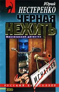 Черная нежить