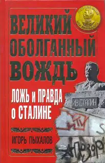 Великий оболганный Вождь. Ложь и правда о Сталине