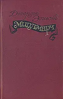 Мидлмарч