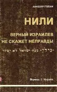 НИЛИ - верный израилев не скажет неправды