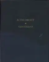Киропедия
