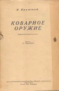 Коварное оружие