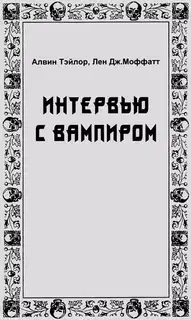 Интервью с вампиром