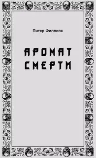 Аромат смерти