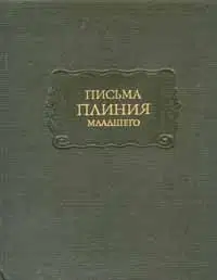 Письма Плиния Младшего. Панегирик Траяну