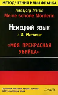 Немецкий язык с Х. Мартином. Моя прекрасная убийца / Hansjorg Martin. Meine schone Morderin