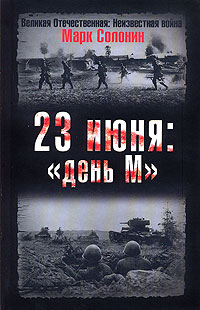 23 июня: «день М»