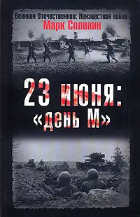 23 июня: «день М»