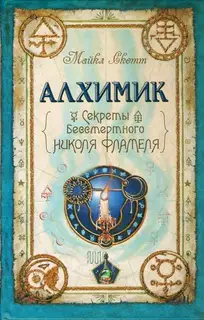 Алхимик