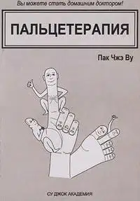 Пальцетерапия