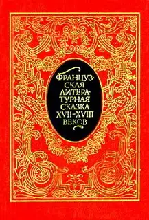 Французская литературная сказка XVII – XVIII вв.