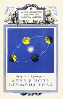 День и ночь. Времена года