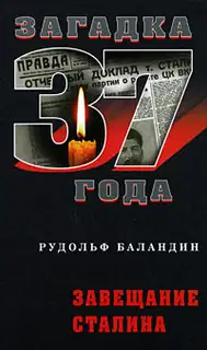 Завещание Сталина