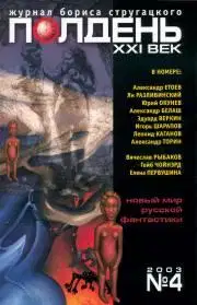 Полдень, XXI век, 2003 № 04