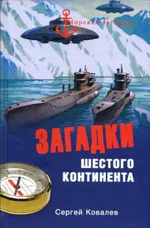 Загадки Шестого континента