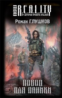 Повод для паники