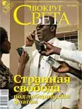Журнал «Вокруг Света» №04 за 2010 год (2835)