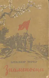 Знаменосцы