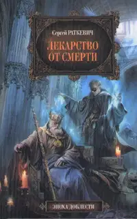 Лекарство от смерти