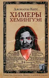Химеры Хемингуэя