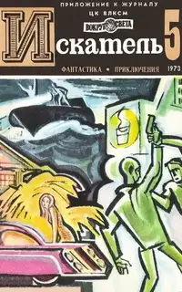Искатель. 1973. Выпуск №5