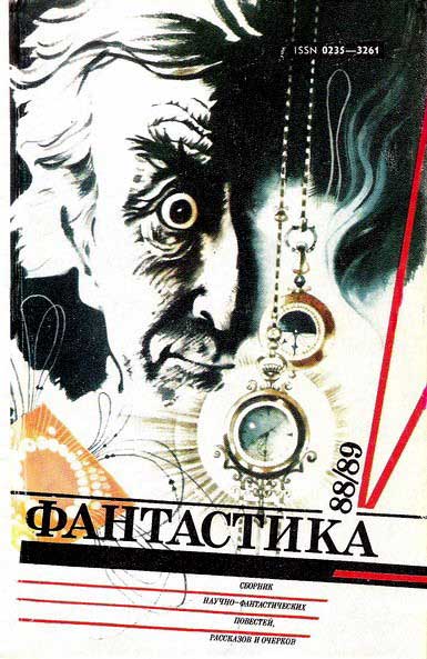 Фантастика 88/89