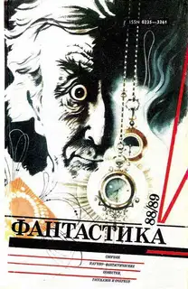 Фантастика 88/89