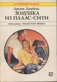 Золушка из Палас-Сити