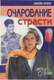 Очарование страсти