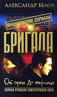 Бригада. От сумы до тюрьмы