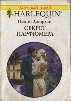 Секрет парфюмера