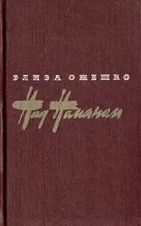 Над Неманом