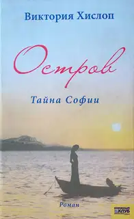 Остров. Тайна Софии