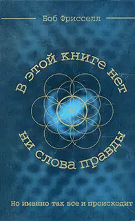В этой книге нет ни слова правды, но именно так все и происходит