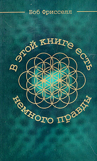 В этой книге есть немного правды...