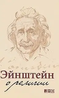 Эйнштейн о религии